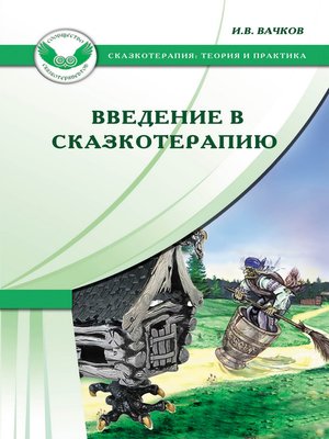 cover image of Введение в сказкотерапию, или Избушка, избушка, повернись ко мне передом...